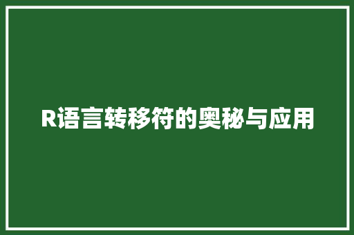 R语言转移符的奥秘与应用