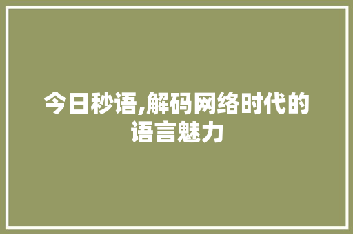 今日秒语,解码网络时代的语言魅力