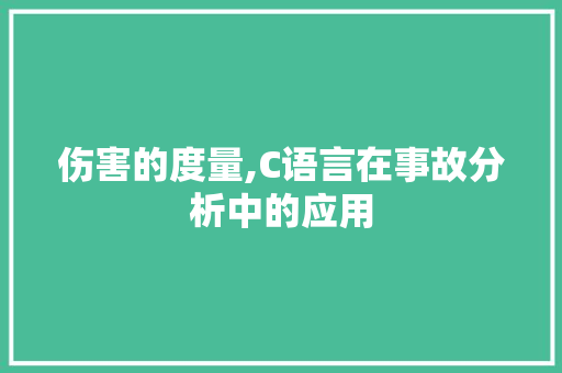 伤害的度量,C语言在事故分析中的应用