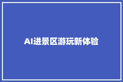 AI进景区游玩新体验