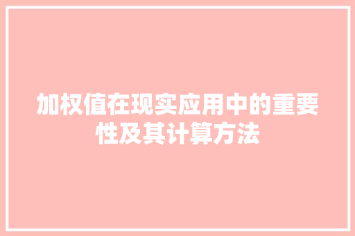 加权值在现实应用中的重要性及其计算方法
