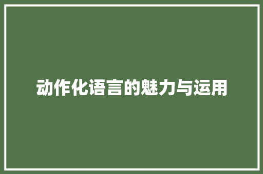 动作化语言的魅力与运用