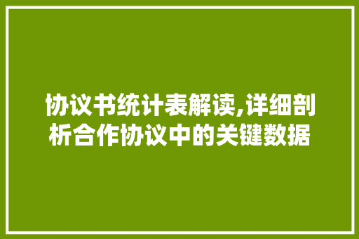 协议书统计表解读,详细剖析合作协议中的关键数据