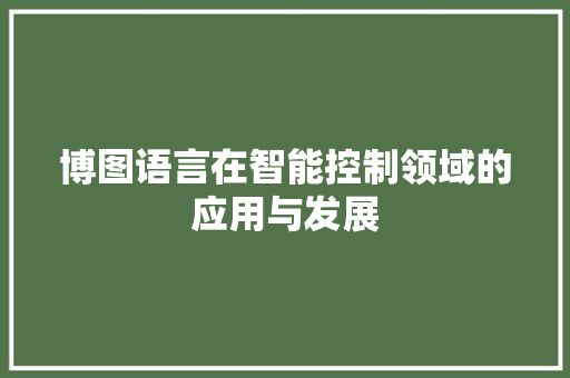 博图语言在智能控制领域的应用与发展