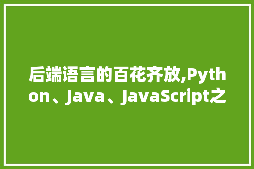 后端语言的百花齐放,Python、Java、JavaScript之比较