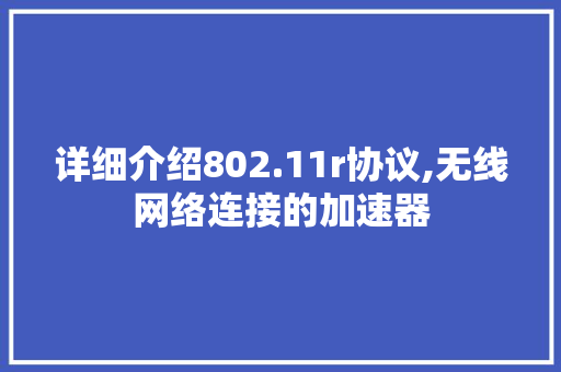 详细介绍802.11r协议,无线网络连接的加速器