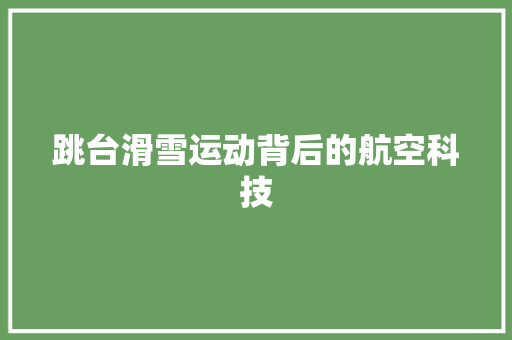 跳台滑雪运动背后的航空科技