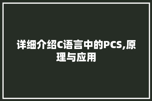 详细介绍C语言中的PCS,原理与应用