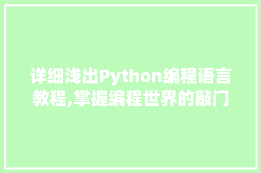 详细浅出Python编程语言教程,掌握编程世界的敲门砖