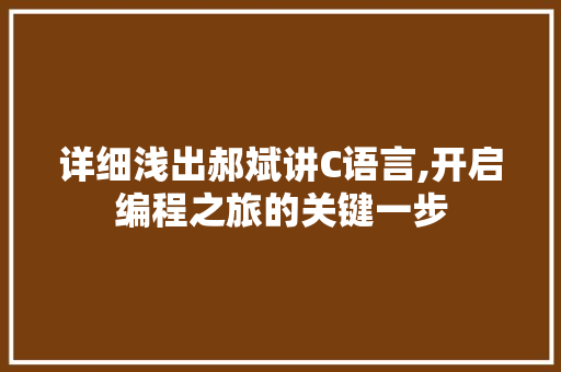 详细浅出郝斌讲C语言,开启编程之旅的关键一步