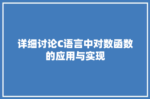 详细讨论C语言中对数函数的应用与实现