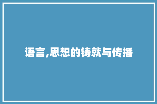 语言,思想的铸就与传播