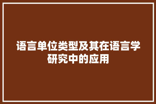 语言单位类型及其在语言学研究中的应用