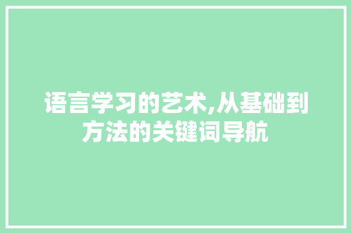 语言学习的艺术,从基础到方法的关键词导航