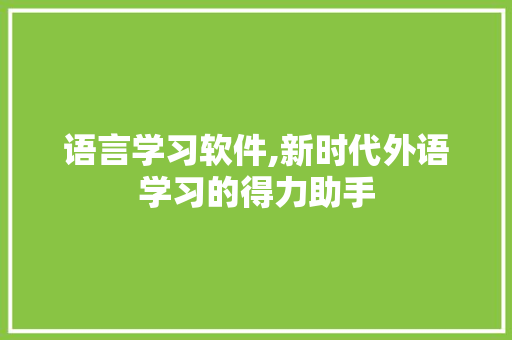 语言学习软件,新时代外语学习的得力助手