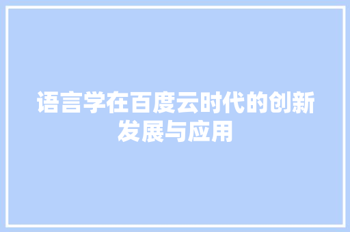 语言学在百度云时代的创新发展与应用