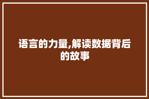 语言的力量,解读数据背后的故事