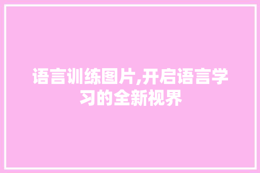 语言训练图片,开启语言学习的全新视界