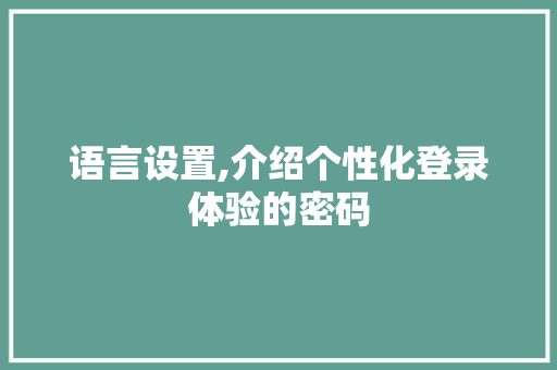 语言设置,介绍个性化登录体验的密码