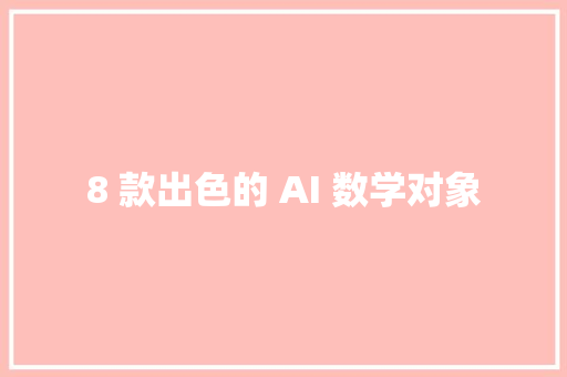 8 款出色的 AI 数学对象