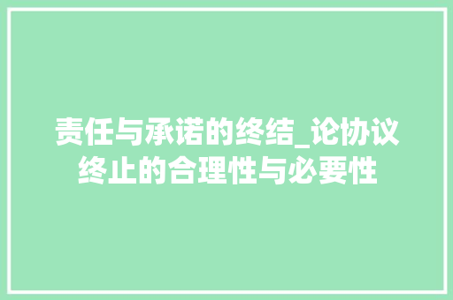 责任与承诺的终结_论协议终止的合理性与必要性