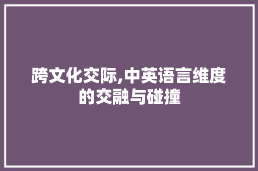 跨文化交际,中英语言维度的交融与碰撞