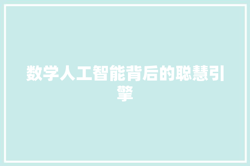 数学人工智能背后的聪慧引擎