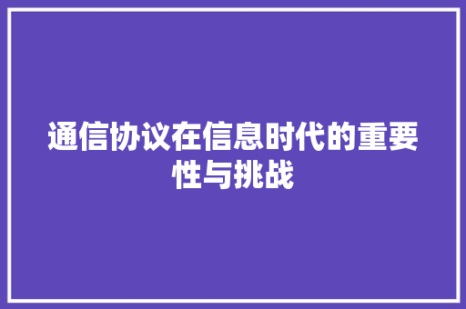 通信协议在信息时代的重要性与挑战