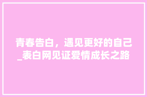 青春告白，遇见更好的自己_表白网见证爱情成长之路