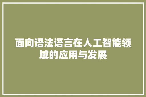 面向语法语言在人工智能领域的应用与发展