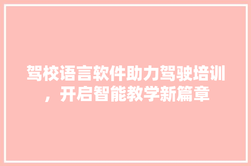 驾校语言软件助力驾驶培训，开启智能教学新篇章