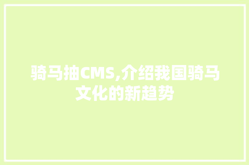 骑马抽CMS,介绍我国骑马文化的新趋势