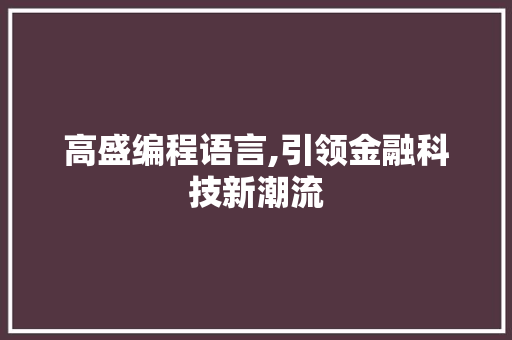 高盛编程语言,引领金融科技新潮流