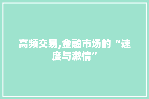 高频交易,金融市场的“速度与激情”