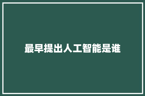 最早提出人工智能是谁