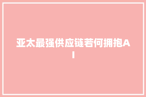 亚太最强供应链若何拥抱AI