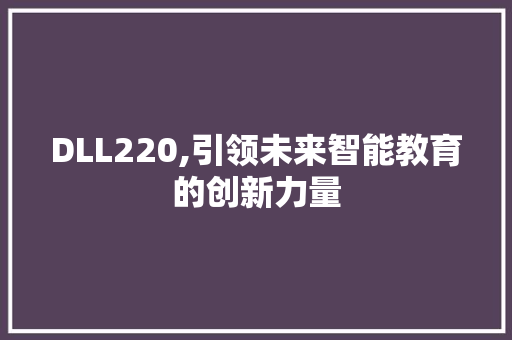 DLL220,引领未来智能教育的创新力量