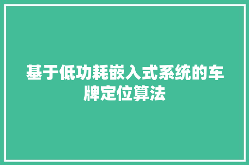 基于低功耗嵌入式系统的车牌定位算法