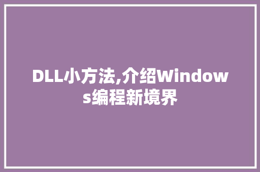 DLL小方法,介绍Windows编程新境界