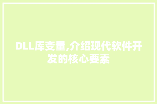 DLL库变量,介绍现代软件开发的核心要素