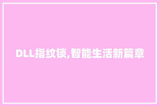 DLL指纹锁,智能生活新篇章