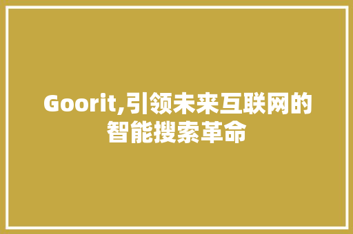 Goorit,引领未来互联网的智能搜索革命
