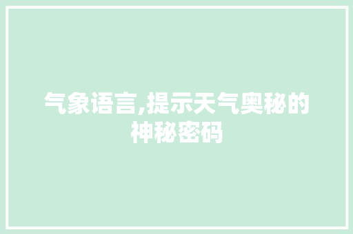 气象语言,提示天气奥秘的神秘密码
