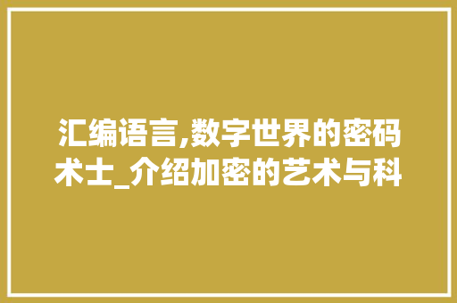汇编语言,数字世界的密码术士_介绍加密的艺术与科学