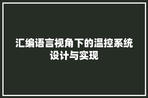 汇编语言视角下的温控系统设计与实现