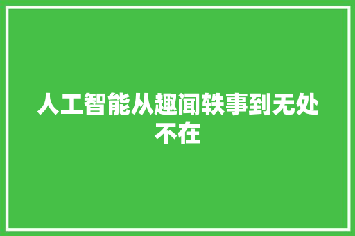人工智能从趣闻轶事到无处不在