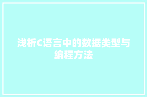 浅析C语言中的数据类型与编程方法