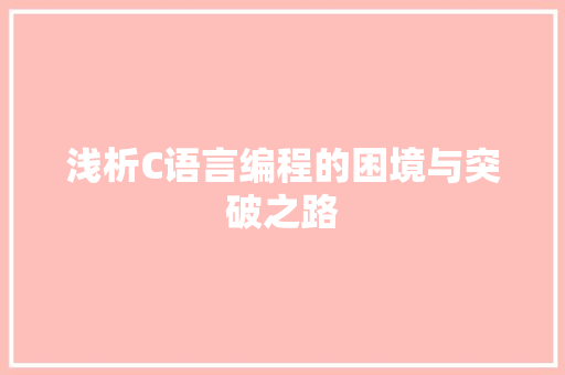 浅析C语言编程的困境与突破之路