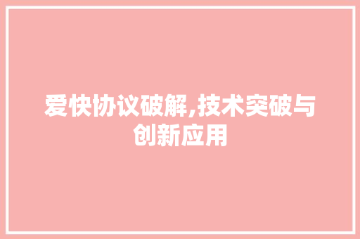 爱快协议破解,技术突破与创新应用