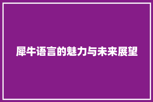 犀牛语言的魅力与未来展望